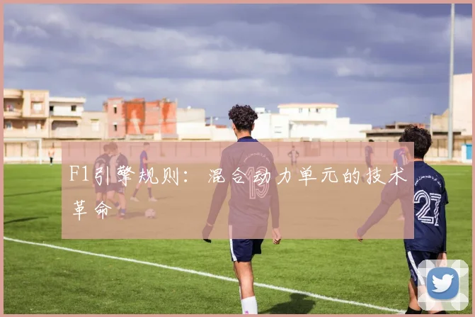 F1引擎规则：混合动力单元的技术革命