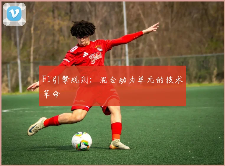 F1引擎规则：混合动力单元的技术革命