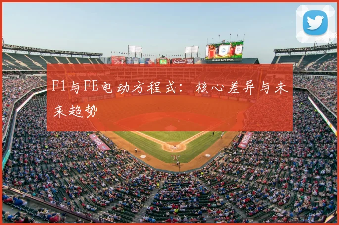 F1与FE电动方程式：核心差异与未来趋势