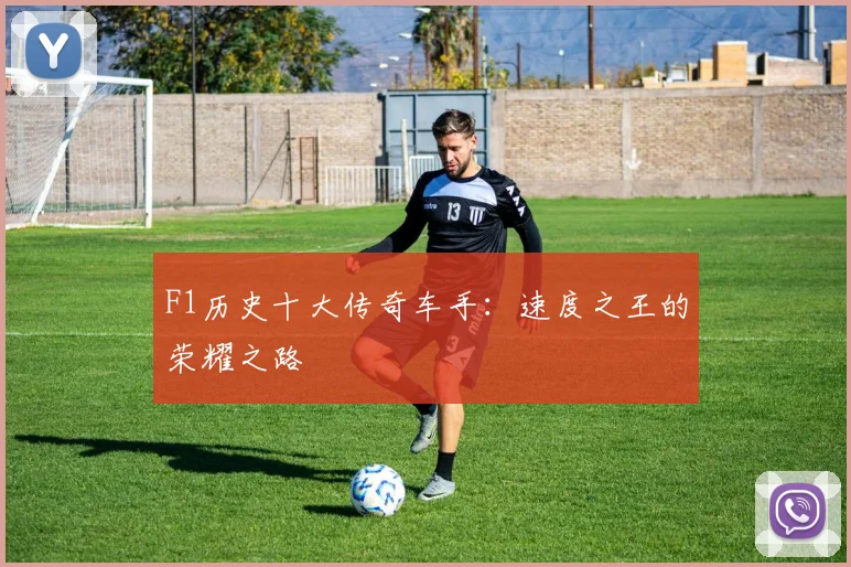 F1历史十大传奇车手：速度之王的荣耀之路